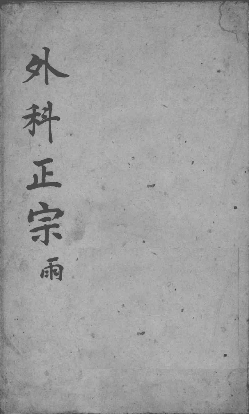 外科正宗  卷7-8